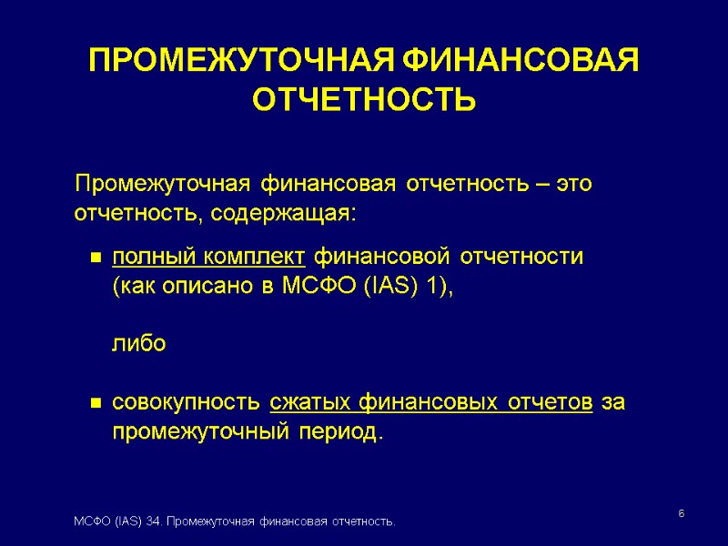 6 ПРОМЕЖУТОЧНАЯ ФИНАНСОВАЯ ОТЧЕТНОСТЬ Промежуточная финансовая отчетность – это отчетность, содержащая: полный комплект финансовой